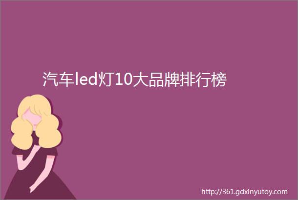 汽车led灯10大品牌排行榜