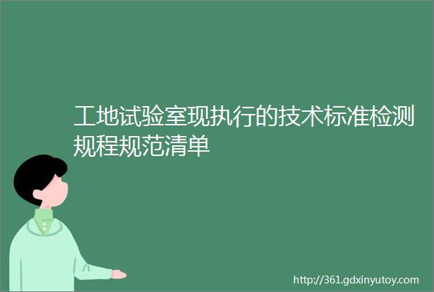 工地试验室现执行的技术标准检测规程规范清单