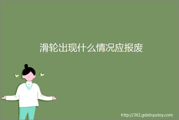 滑轮出现什么情况应报废