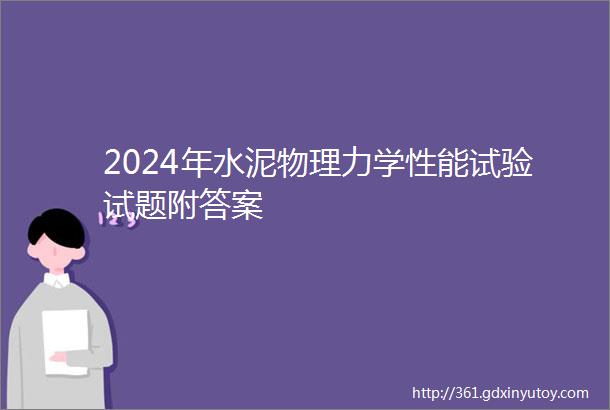 2024年水泥物理力学性能试验试题附答案