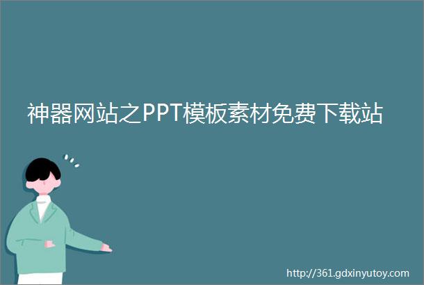 神器网站之PPT模板素材免费下载站